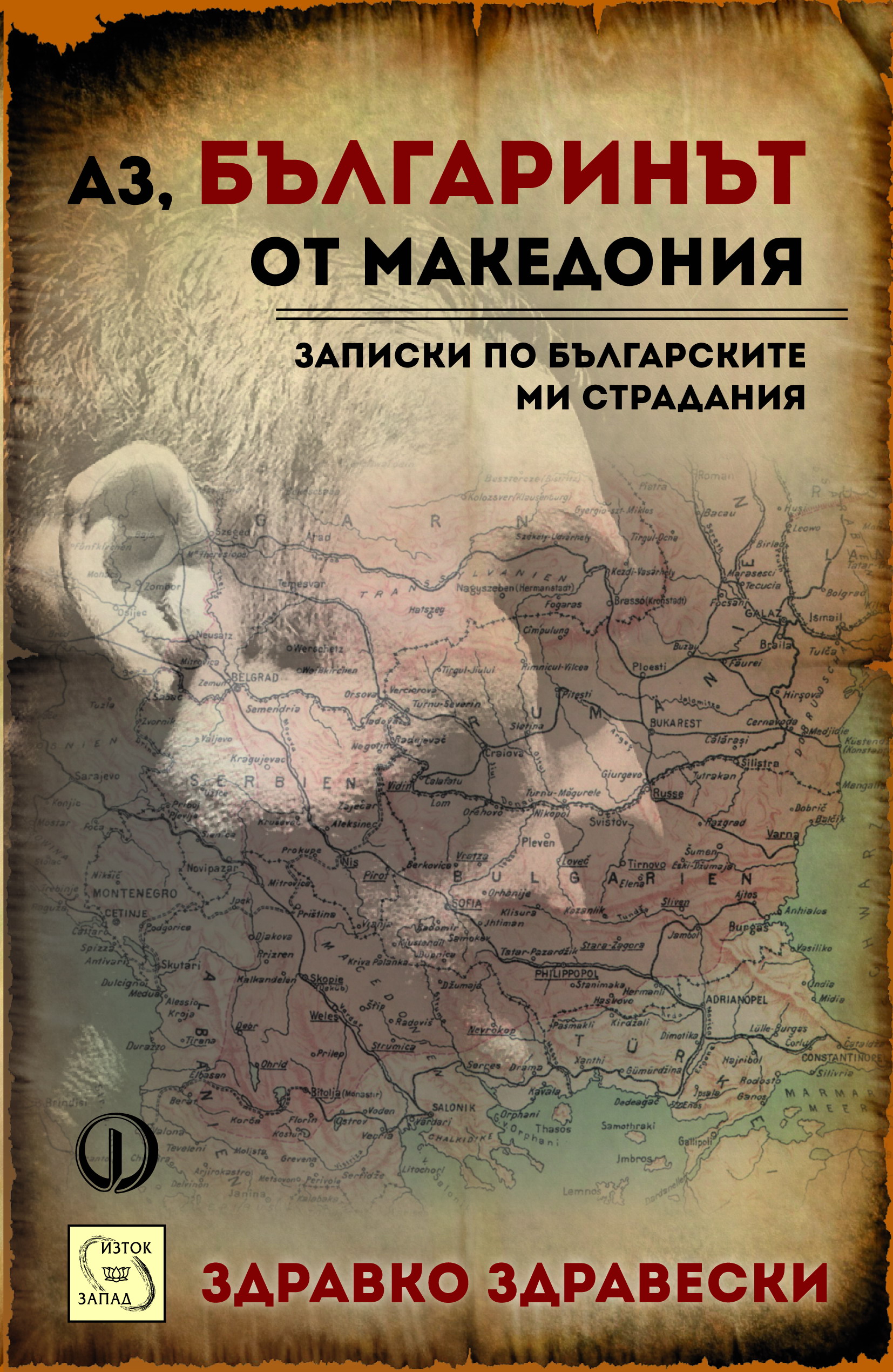 az bulgarinut ot makedoniq [cover].jpg